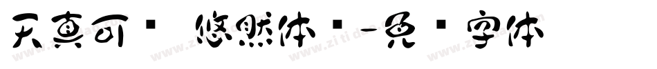 天真可爱 悠然体简字体转换